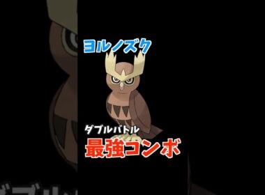 ヨルノズクのコンボ紹介【ダブルバトル / ポケモンSV】 #shorts