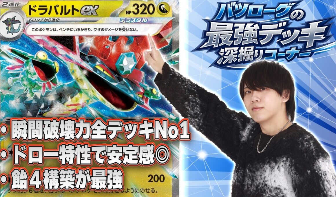 【デッキ徹底解説】環境最強と名高いドラパルトexを深堀り！！！！