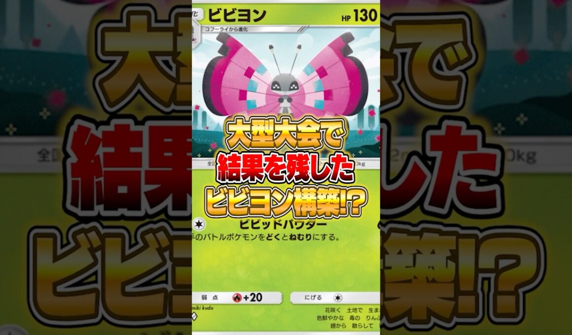 新パックのビビヨンが大型大会で結果を残した件ｗｗｗ #ポケモン #ポケポケ