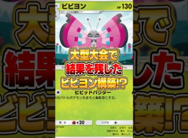 新パックのビビヨンが大型大会で結果を残した件ｗｗｗ #ポケモン #ポケポケ