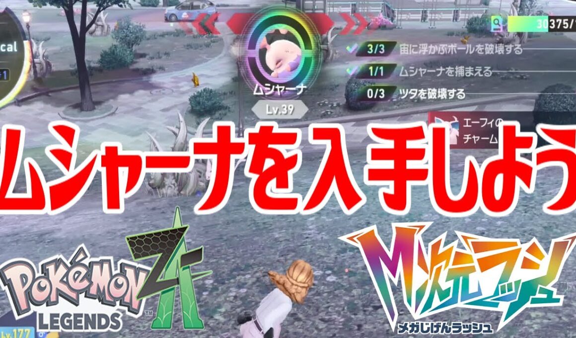 【ポケモンZ-A】ムシャーナを入手しよう【Pokémon LEGENDS Z-A M次元ラッシュ】
