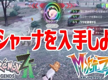 【ポケモンZ-A】ムシャーナを入手しよう【Pokémon LEGENDS Z-A M次元ラッシュ】