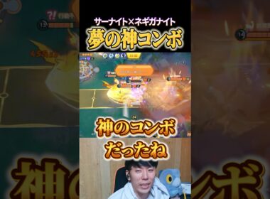 サーナイト×ネギガナイトの神コンボ #shorts #ポケモンユナイト