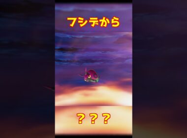 フシデ進化 #ポケモンza #shorts