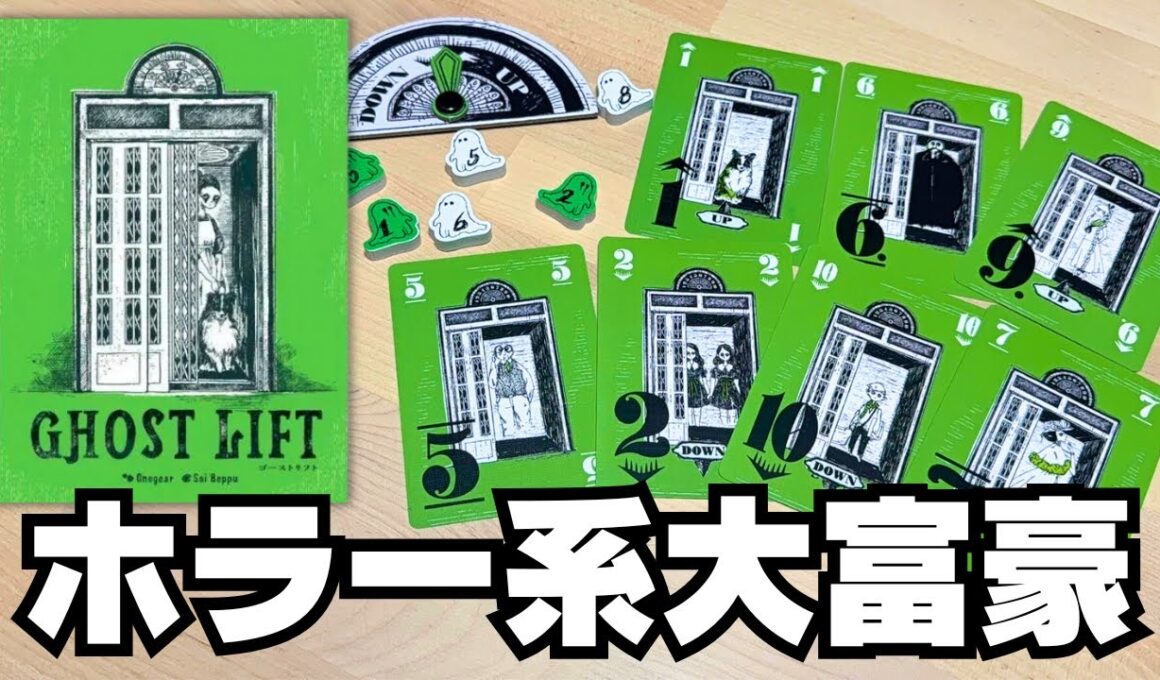 【ゴーストリフト】急上昇急下降とおばけに要注意！生き残りを賭けたホラー系大富豪ゲーム【ボードゲーム】