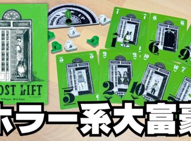 【ゴーストリフト】急上昇急下降とおばけに要注意！生き残りを賭けたホラー系大富豪ゲーム【ボードゲーム】