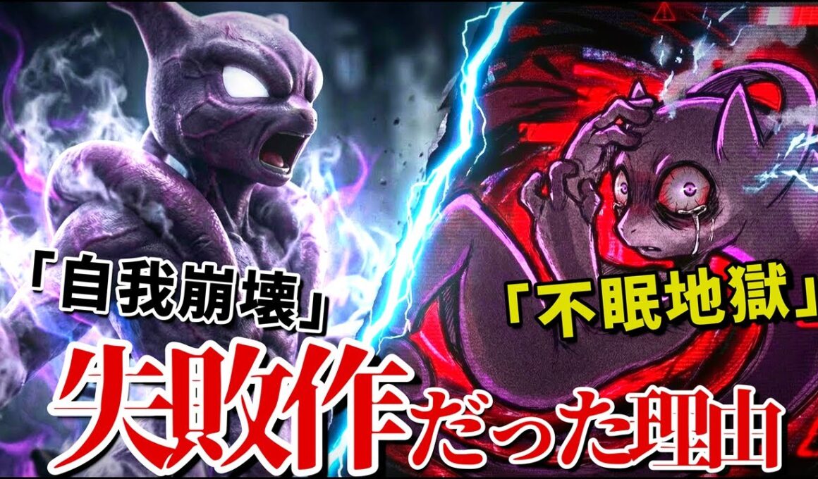 ミュウツーのメガシンカは"失敗作"だった…。XとYに引き裂かれた「本当の理由」が残酷すぎる【ポケモンZA考察】