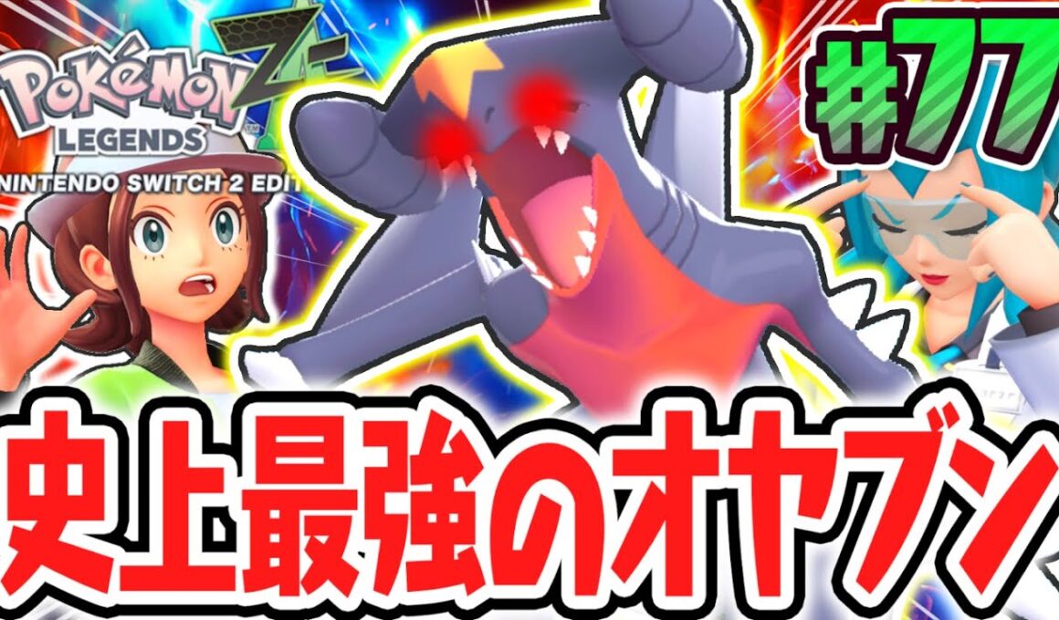 超激レアなオヤブンガブリアス襲来!!サイドミッションに大苦戦!?ポケモンZA最速実況Part77【Pokémon LEGENDS Z-A】