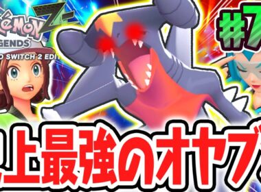超激レアなオヤブンガブリアス襲来!!サイドミッションに大苦戦!?ポケモンZA最速実況Part77【Pokémon LEGENDS Z-A】