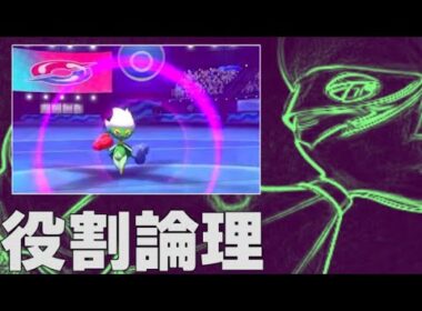 【ポケモン剣盾】ヤケモン昇格ロズレイド！火力は高く欠伸対策！