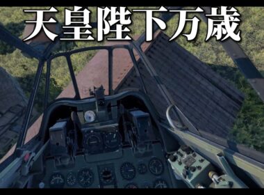 零戦をVRで操縦したら激ムズ過ぎた…【Aces of Thunder】