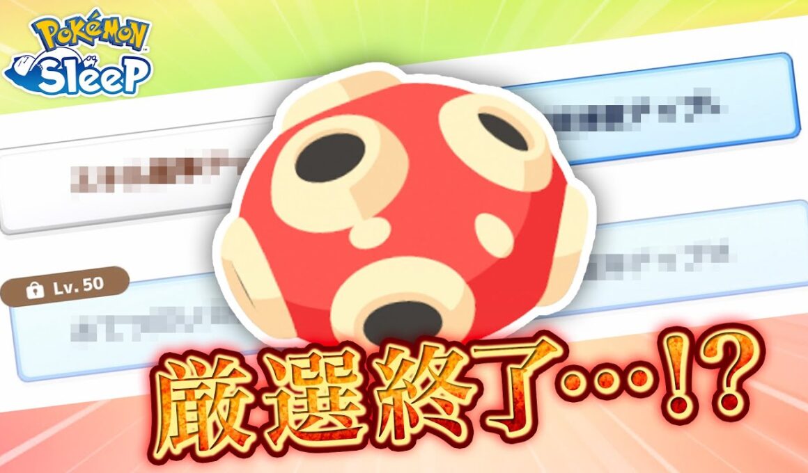 【ポケモンスリープ】みんなごめん…ツボツボ厳選一旦終わった