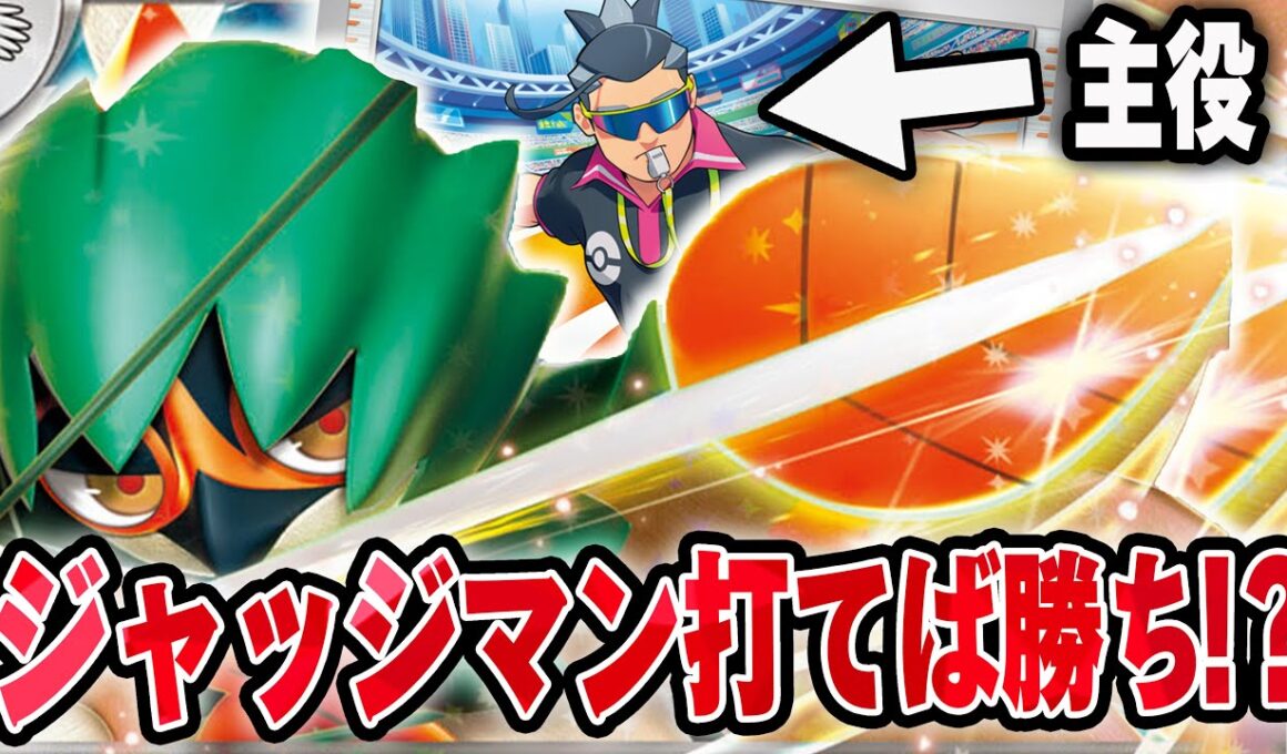 【ジャッジ！】ジャッジマンと相性が良過ぎるジュナイパーで対戦！こいつ注目されてないけど意外と強くね…？【ポケカ対戦】