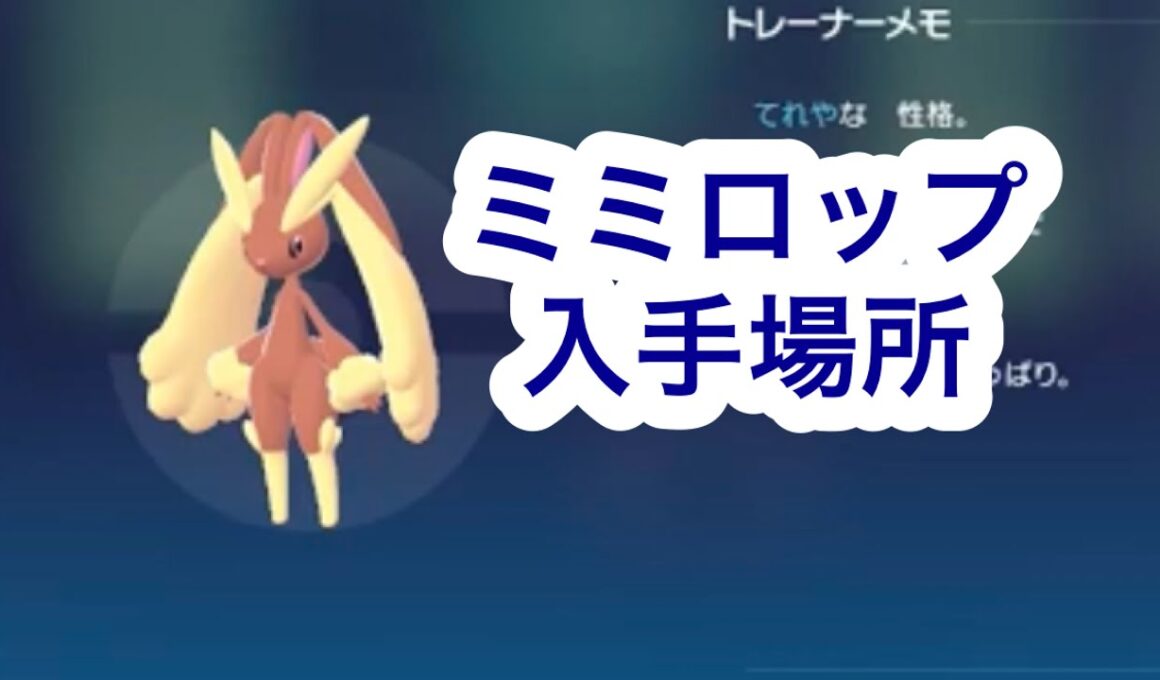 【ポケモンZA】ミミロップ入手場所