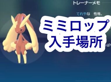 【ポケモンZA】ミミロップ入手場所