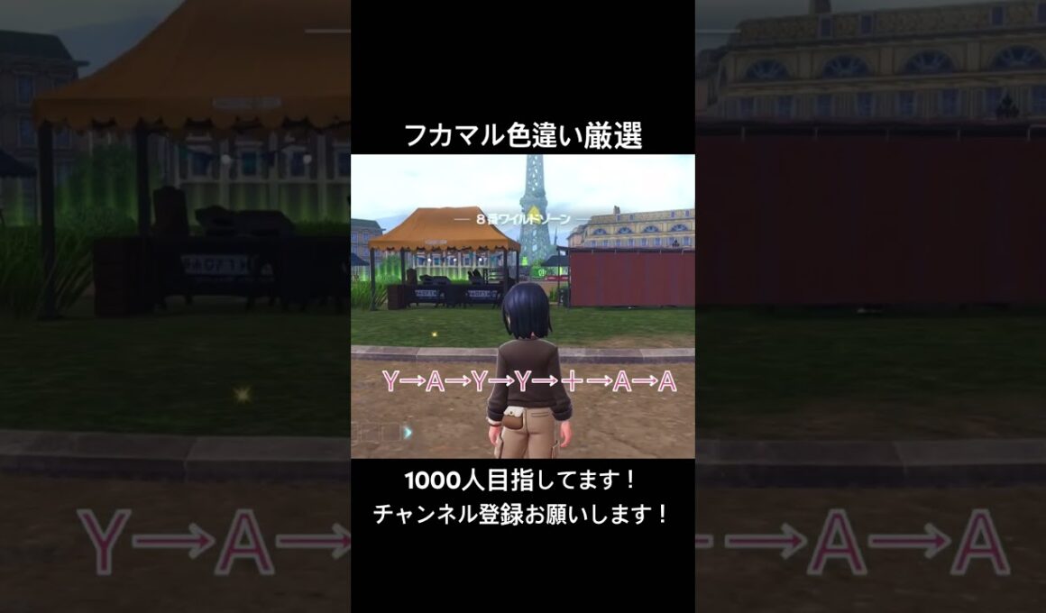 【ポケモンレジェンズZA】フカマルの色違い厳選紹介！#ポケモン #ポケモンレジェンズza #ポケットモンスター #pokemon #1000人目標 #1000人目指してます #伸びろ #shorts