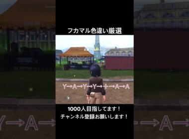 【ポケモンレジェンズZA】フカマルの色違い厳選紹介！#ポケモン #ポケモンレジェンズza #ポケットモンスター #pokemon #1000人目標 #1000人目指してます #伸びろ #shorts