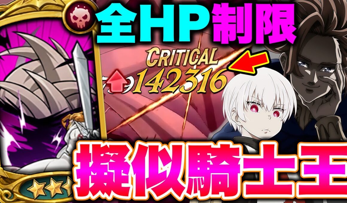 炎炎コラボで人気キャラ アーサー・ボイルが実装しなかったので、グラクロのアーサーと合わせて使ってみたらまさかの結果にｗ全員ＨＰ制限が付いてるので誰も落ちないｗｗ【グラクロ】【七つの大罪グランドクロス】