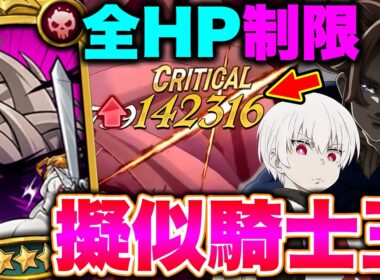 炎炎コラボで人気キャラ アーサー・ボイルが実装しなかったので、グラクロのアーサーと合わせて使ってみたらまさかの結果にｗ全員ＨＰ制限が付いてるので誰も落ちないｗｗ【グラクロ】【七つの大罪グランドクロス】