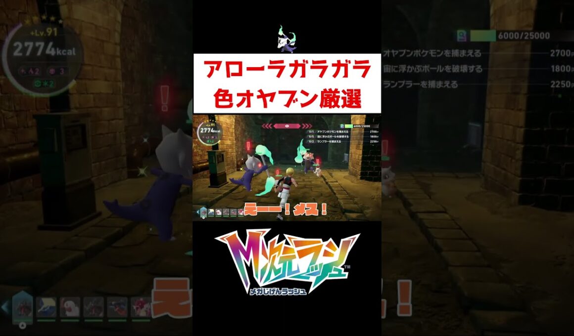 アローラガラガラ色オヤブン厳選【ポケモンZA】#ゲーム実況 #shorts #ポケモン #ポケモンZA #M次元ラッシュ #色違い #厳選 #アローラガラガラ