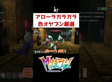 アローラガラガラ色オヤブン厳選【ポケモンZA】#ゲーム実況 #shorts #ポケモン #ポケモンZA #M次元ラッシュ #色違い #厳選 #アローラガラガラ