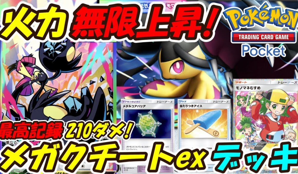 【ポケポケ】無限に火力が上がる最大210ダメージを叩き出した究極の脳筋構築！最新メガクチートexデッキ！【Pokémon TCG Pocket】