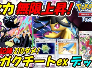 【ポケポケ】無限に火力が上がる最大210ダメージを叩き出した究極の脳筋構築！最新メガクチートexデッキ！【Pokémon TCG Pocket】