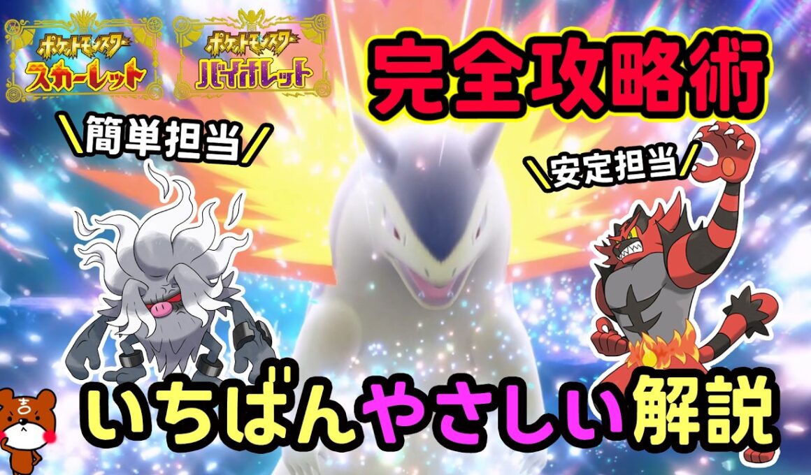 【ポケモンSV】簡単ソロ攻略！復刻した最強バクフーンレイドを倒せる対策ポケモンはコノヨザル・ガオガエンで勝てる立ち回り！捕獲場所から努力値振りを解説！ポケモンスカーレットバイオレット