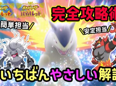 【ポケモンSV】簡単ソロ攻略！復刻した最強バクフーンレイドを倒せる対策ポケモンはコノヨザル・ガオガエンで勝てる立ち回り！捕獲場所から努力値振りを解説！ポケモンスカーレットバイオレット