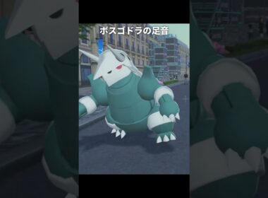 【ポケモンZA】メガボスゴドラの足音が最高に素敵な理由【ポケモンレジェンズZA】