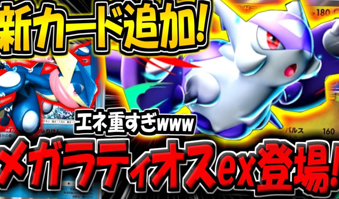 【ポケポケ】史上初の多色メガexが追加！新カード"メガラティオスex"採用デッキを早速使ってみた結果…。【ポケカポケット】
