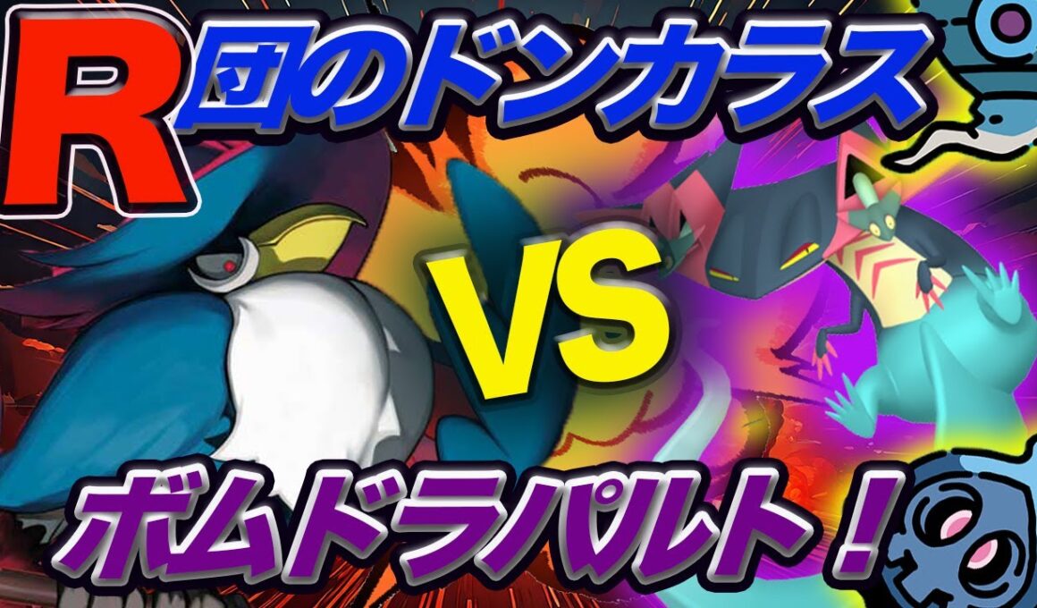 【ポケカ対戦】R団のドンカラスVSボムドラパルト！！サイドを取る速さが勝利の鍵！！