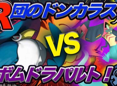 【ポケカ対戦】R団のドンカラスVSボムドラパルト！！サイドを取る速さが勝利の鍵！！