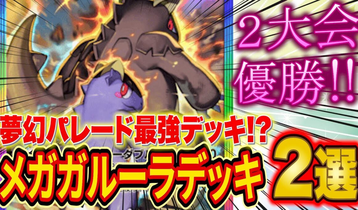 【ポケポケ】夢幻パレード最強デッキが早くも登場!?大会で大活躍中のメガガルーラ・ゲッコウガデッキ２選を世界ランカーが徹底解説【Pokémon Trading Card Game Pocket】