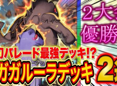 【ポケポケ】夢幻パレード最強デッキが早くも登場!?大会で大活躍中のメガガルーラ・ゲッコウガデッキ２選を世界ランカーが徹底解説【Pokémon Trading Card Game Pocket】