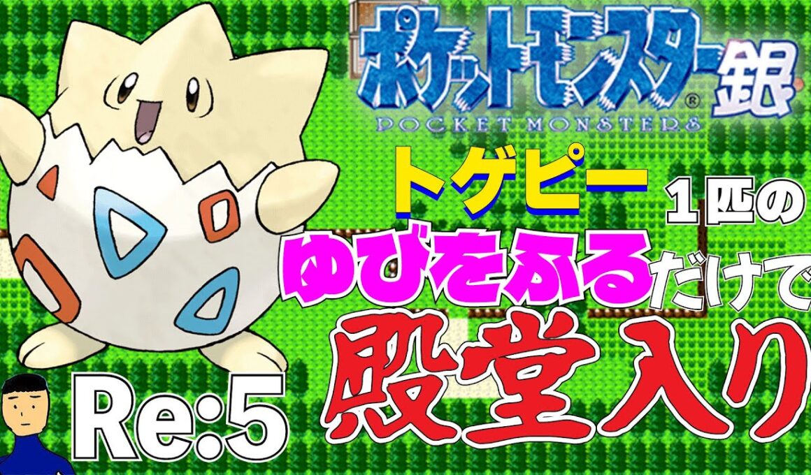 【ポケモン金銀】トゲピー1匹のゆびをふるだけで殿堂入りを目指すポケットモンスター銀ver Re:5【縛りプレイ】