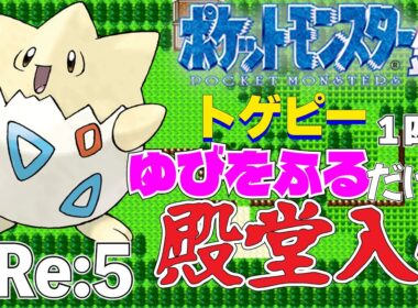 【ポケモン金銀】トゲピー1匹のゆびをふるだけで殿堂入りを目指すポケットモンスター銀ver Re:5【縛りプレイ】