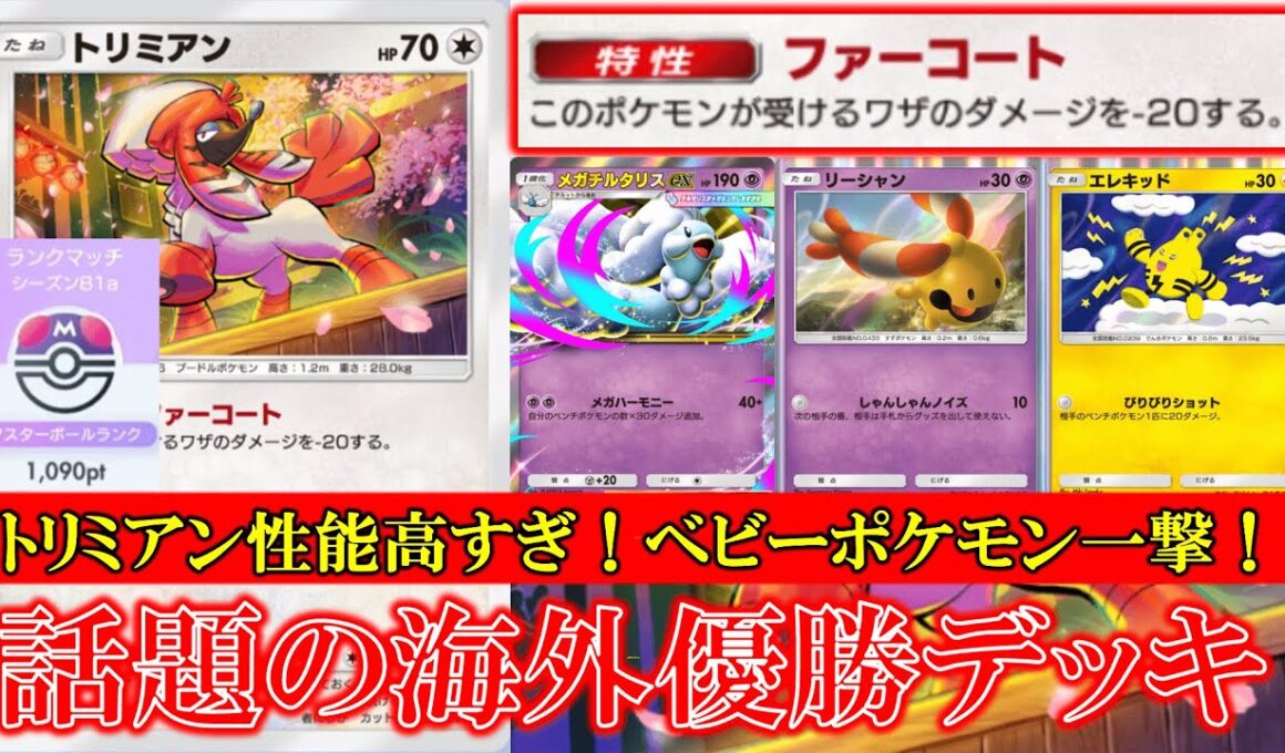 【ポケポケ】新トリミアン！ファーコート！このポケモンが受けるダメージを−20する！トリミアン&メガチルタリス話題の優勝デッキ！【ポケモン】【紅蓮ブレイズ】【トリミアン】【メガチルタリス】