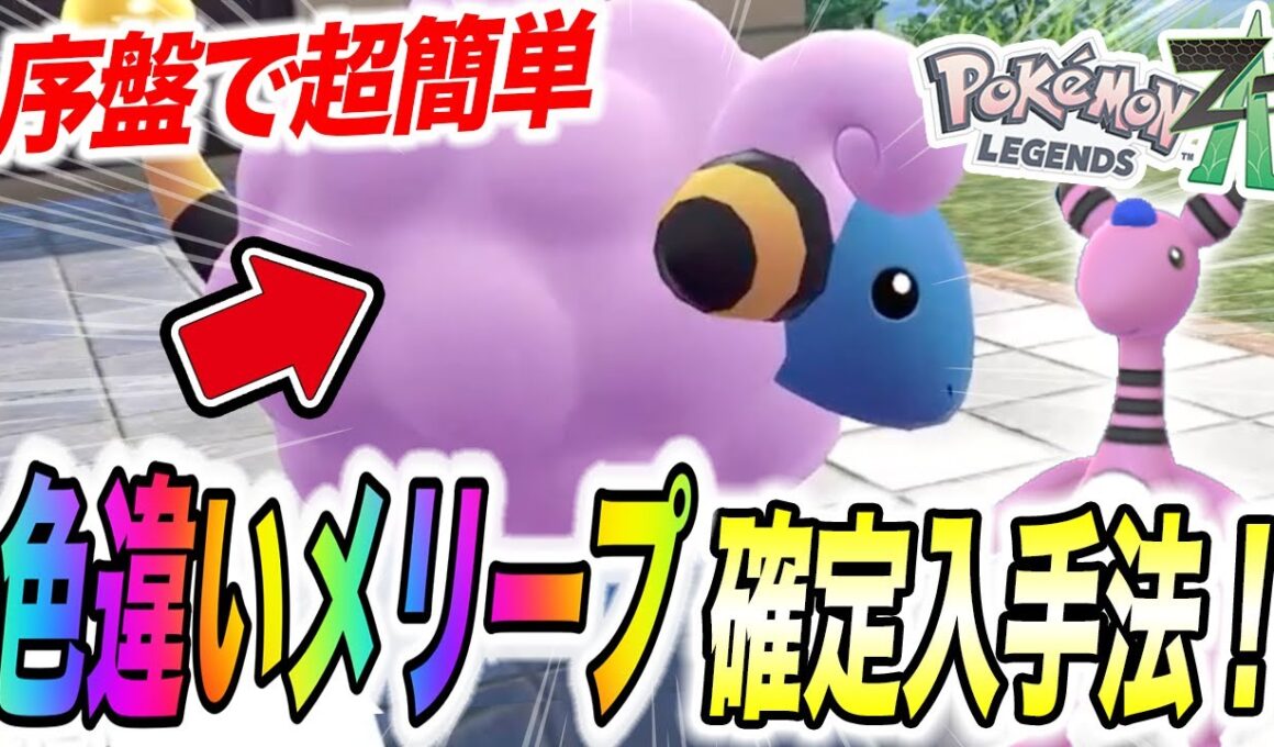 【ポケモンZA】序盤に誰でもゲットできます！色違いメリープ確定入手方法が衝撃的だった！！！！【SV /メガシンカ /ポケットモンスター/レジェンズZA/攻略/デンリュウ】【アニポケ考察】【はるかっと】