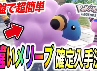 【ポケモンZA】序盤に誰でもゲットできます！色違いメリープ確定入手方法が衝撃的だった！！！！【SV /メガシンカ /ポケットモンスター/レジェンズZA/攻略/デンリュウ】【アニポケ考察】【はるかっと】