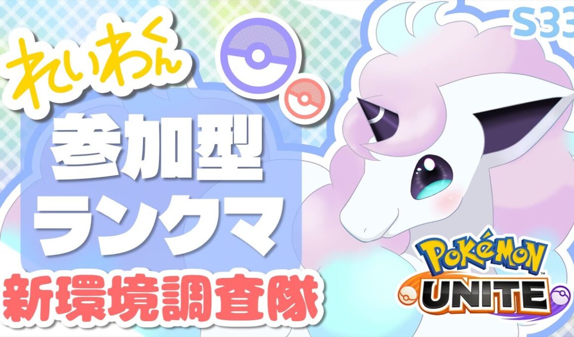 【参加型/456~】ガラルギャロップ研究所Day2【ポケモンユナイト】