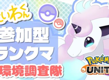 【参加型/456~】ガラルギャロップ研究所Day2【ポケモンユナイト】