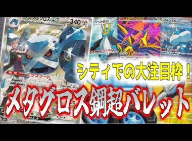 【ムニキスゼロ環境】グッズロックも耐久も何でもできる！メタグロスデッキがやばすぎた【ポケカ対戦】