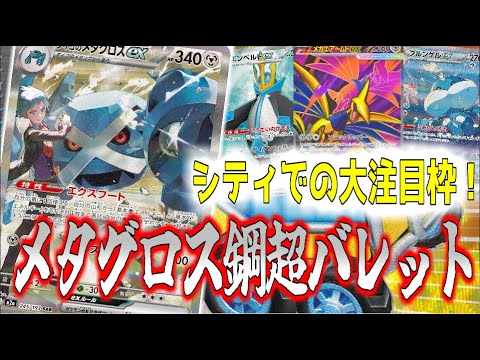 【ムニキスゼロ環境】グッズロックも耐久も何でもできる！メタグロスデッキがやばすぎた【ポケカ対戦】