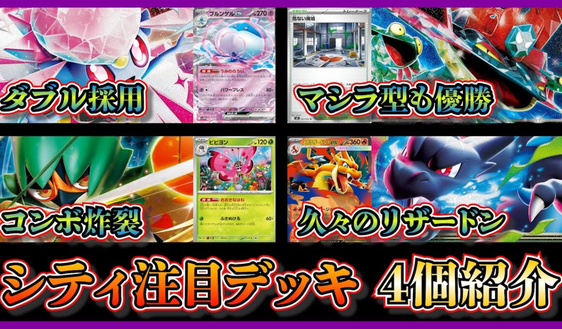 【シティ注目デッキ】優勝したブルンゲルメガディアンシー、危ない廃墟採用のマシマシラ型ドラパルト、ベスト4のビビヨンジュナイパー、ベスト8のダブルメガリザードンデッキを紹介して考察【ポケカ】