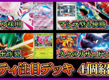 【シティ注目デッキ】優勝したブルンゲルメガディアンシー、危ない廃墟採用のマシマシラ型ドラパルト、ベスト4のビビヨンジュナイパー、ベスト8のダブルメガリザードンデッキを紹介して考察【ポケカ】