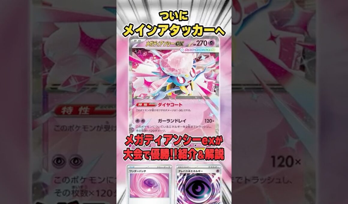 環境トップキラー！”ボムディアンシー”が大会で暴れまくっていて優勝していたので紹介＆解説♪【シティリーグ2026S3】