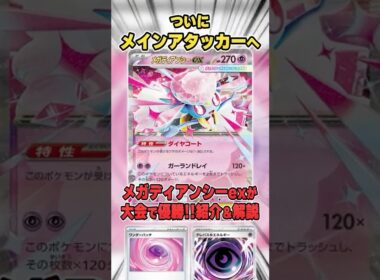 環境トップキラー！”ボムディアンシー”が大会で暴れまくっていて優勝していたので紹介＆解説♪【シティリーグ2026S3】