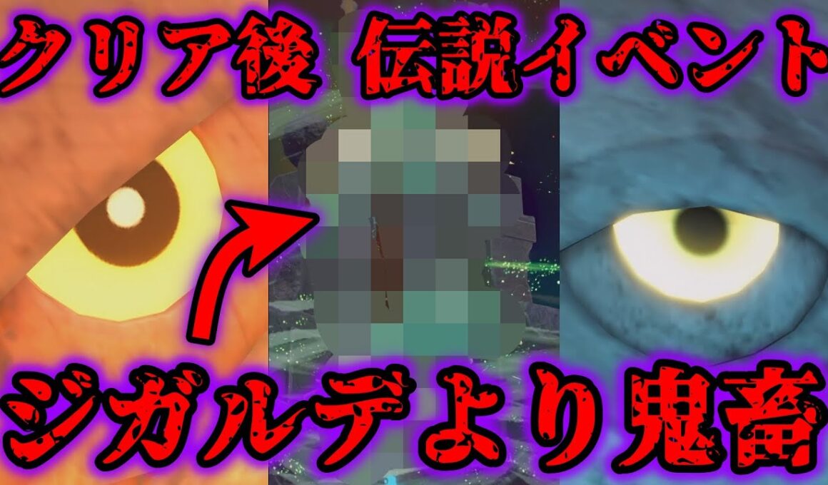 クリア後の伝説入手イベントがジガルデより鬼畜で地獄すぎた…【レジェンズZA】