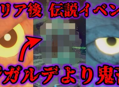 クリア後の伝説入手イベントがジガルデより鬼畜で地獄すぎた…【レジェンズZA】